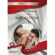 Постер книги Жена на сутки