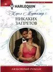Кэрол Мортимер - Никаких запретов