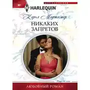 Постер книги Никаких запретов