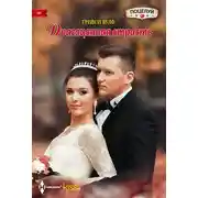 Постер книги Драгоценная страсть