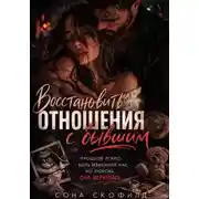 Постер книги Восстановить отношения с бывшим