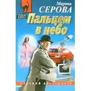 Постер книги Пальцем в небо