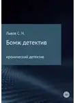 Сергей Львов - Бомж детектив