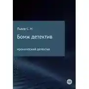Постер книги Бомж детектив