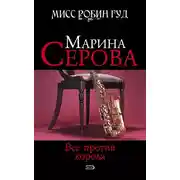 Постер книги Все против короля