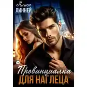 Постер книги Провинциалка для наглеца