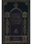 Митрополит Макарий - Период самостоятельности Русской Церкви (1589-1881). Патриаршество в России (1589-1720). Отдел второй: 1654-1667