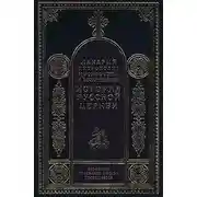 Постер книги Период самостоятельности Русской Церкви (1589-1881). Патриаршество в России (1589-1720). Отдел второй: 1654-1667