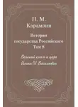 Николай Карамзин - История государства Российского. Том 8. Великий князь и царь Иоанн IV Васильевич