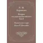Постер книги История государства Российского. Том 8. Великий князь и царь Иоанн IV Васильевич
