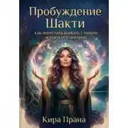 Постер книги Пробуждение Шакти: как перестать воевать с миром и стать его центром