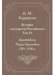 Николай Карамзин - История государства Российского. Том 10. Царствование Федора Иоанновича. 1584-1598 гг.