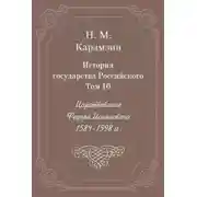 Постер книги История государства Российского. Том 10. Царствование Федора Иоанновича. 1584-1598 гг.