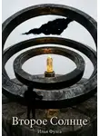 Илья Фулга - Второе Солнце
