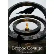 Постер книги Второе Солнце
