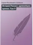 Сергей Соловьев - История России с древнейших времен. Том 9