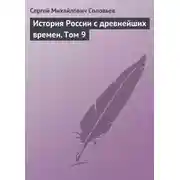 Постер книги История России с древнейших времен. Том 9