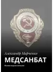 Александр Марченко - МЕДСАНБАТ. Полная версия комедии