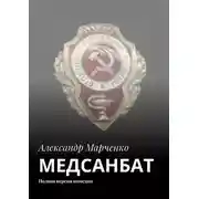 Постер книги МЕДСАНБАТ. Полная версия комедии