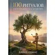 Постер книги 100 ритуалов для долголетия на каждый день