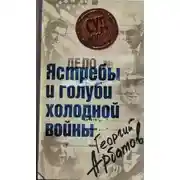 Постер книги Дело: «Ястребы и голуби холодной войны»