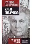 Валентин Новиков - Илья Глазунов. Русский гений