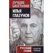 Постер книги Илья Глазунов. Русский гений