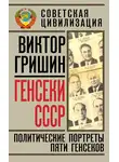 Виктор Гришин - Генсеки СССР. Политические портреты пяти генсеков