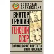 Постер книги Генсеки СССР. Политические портреты пяти генсеков