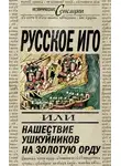 Вадим Телицын - Русское иго, или Нашествие ушкуйников на Золотую Орду