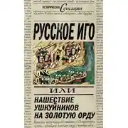 Постер книги Русское иго, или Нашествие ушкуйников на Золотую Орду