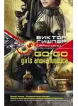 Виктор Гишлер - Go-Go Girls апокалипсиса