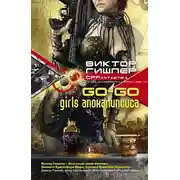 Постер книги Go-Go Girls апокалипсиса