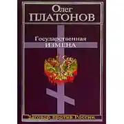 Постер книги Государственная измена