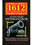 Александр Нечволодов - История Смутного времени в России. От Бориса Годунова до Михаила Романова