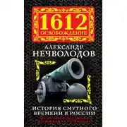 Постер книги История Смутного времени в России. От Бориса Годунова до Михаила Романова
