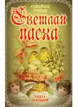 Михаил Вострышев - Светлая Пасха. Семейное чтение