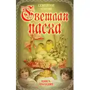 Постер книги Светлая Пасха. Семейное чтение