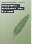 Людмила Сальникова - Государственная и муниципальная служба. Курс лекций
