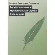 Постер книги Государственная и муниципальная служба. Курс лекций