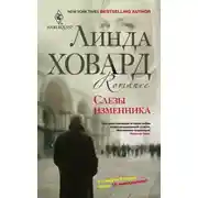 Постер книги Слезы изменника