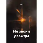 Постер книги Не звони дважды
