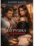 Карин Вааль - Игрушка с сюрпризом