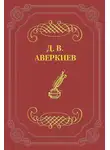 Дмитрий Аверкиев - А. Н. Островский