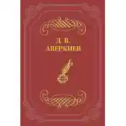 Постер книги А. Н. Островский