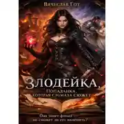 Постер книги Злодейка. Попаданка, которая сломала сюжет