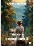 Юрий Завьялов - Тайный поклонник 3