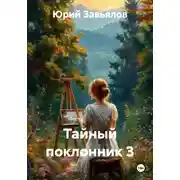 Постер книги Тайный поклонник 3