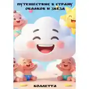 Постер книги Путешествие в страну облаков и звёзд