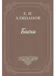 Егор Алипанов - Басни